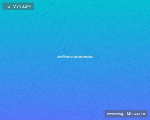 如何通过K8凯发官网app实现快速注册与便捷充值操作指南