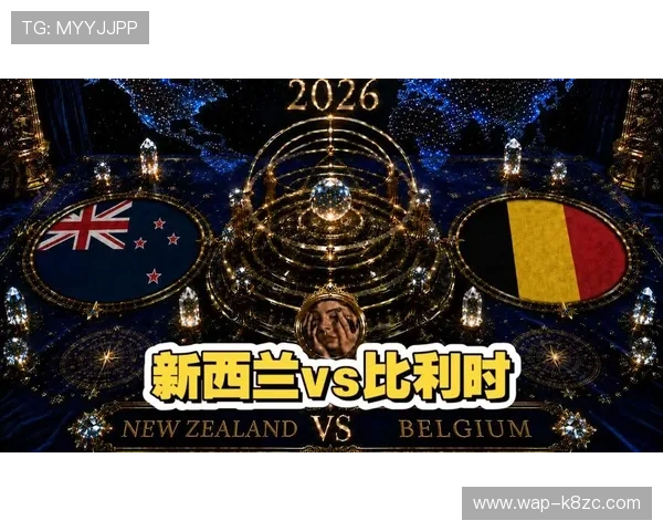 世界杯新西兰与比利时比赛结果公布，赛后专家分析双方表现与战术调整